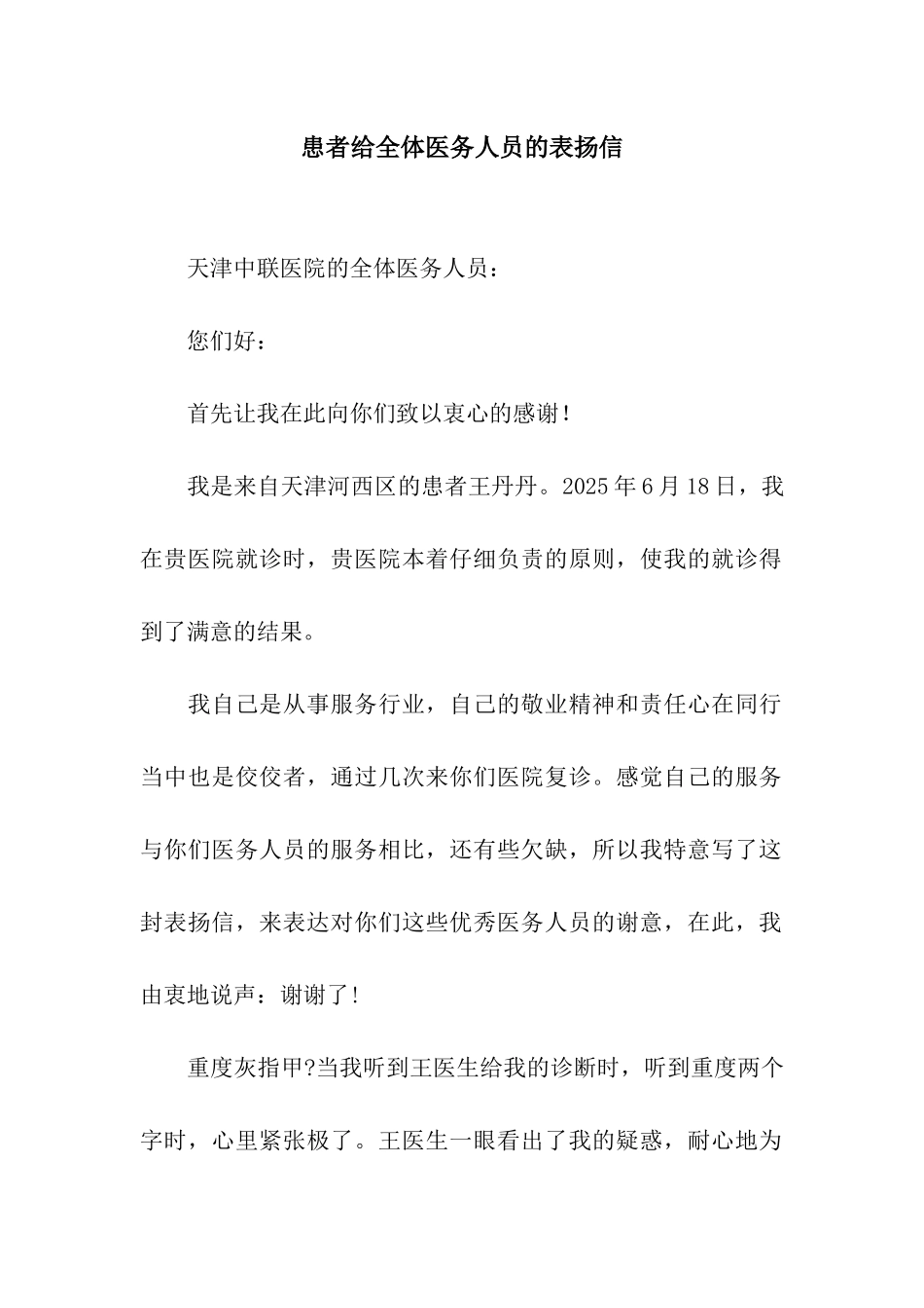 患者给全体医务人员的表扬信_第1页