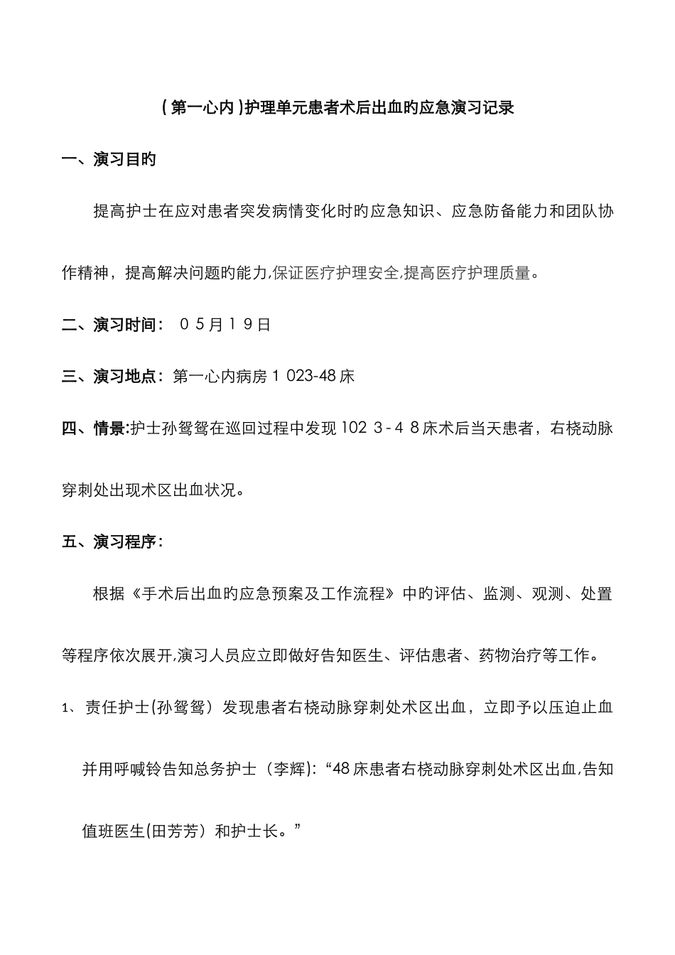 患者术后出血的应急演练记录-_第1页