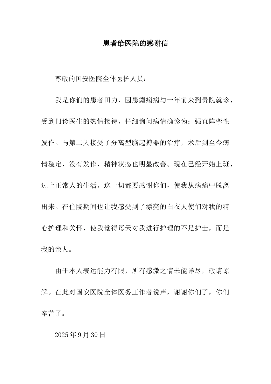 患者给医院的感谢信_第1页