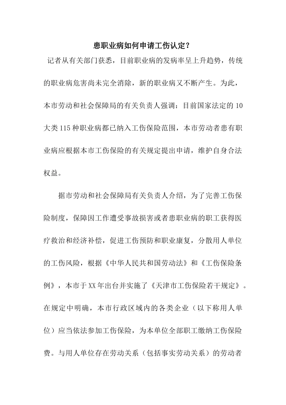 患职业病如何申请工伤认定？_第1页