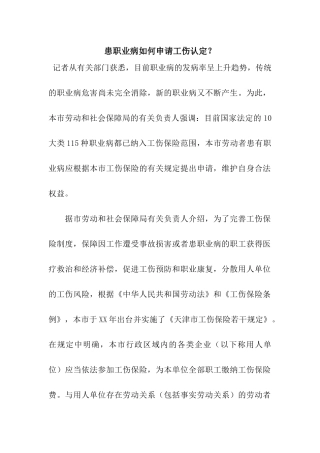 患职业病如何申请工伤认定？