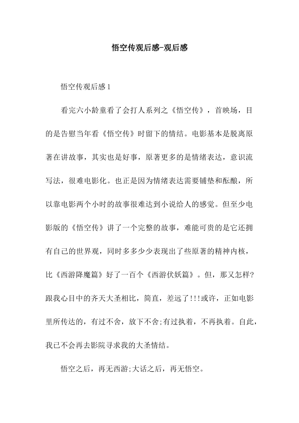 悟空传观后感-观后感_第1页