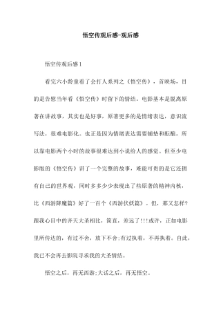 悟空传观后感-观后感