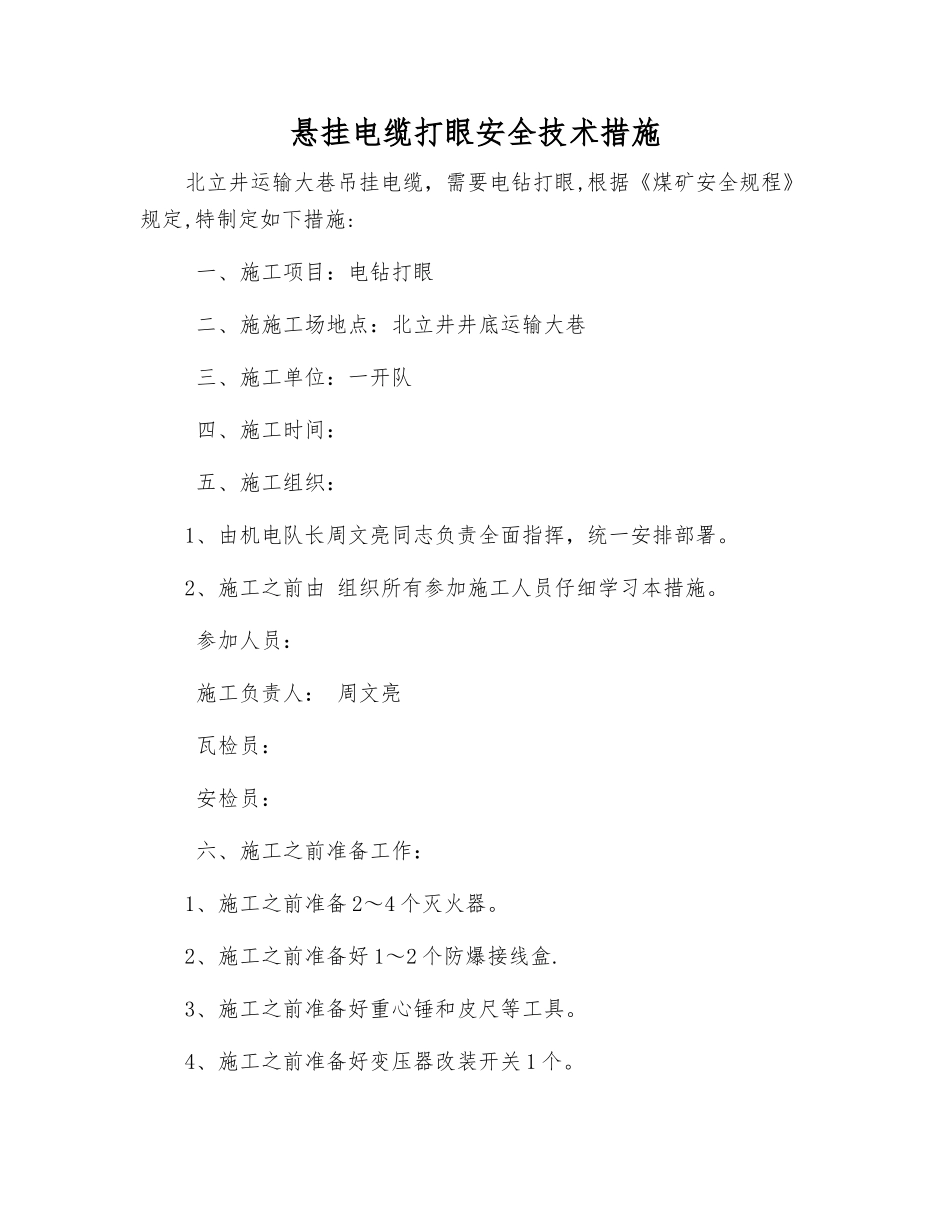 悬挂电缆打眼安全技术措施_第1页