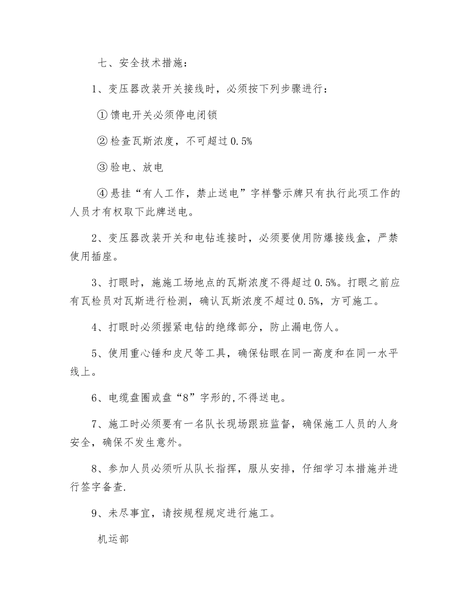 悬挂电缆打眼安全技术措施_第2页