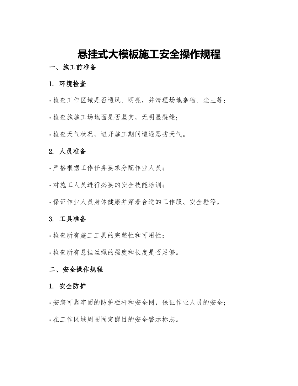 悬挂式大模板施工安全操作规程_第1页