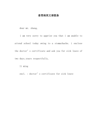 患胃病英文请假条