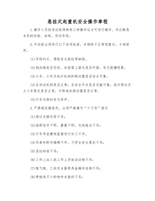 悬挂式起重机安全操作规程