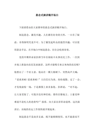 悬念式演讲稿开场白