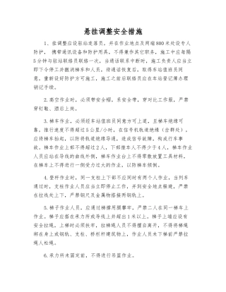 悬挂调整安全措施