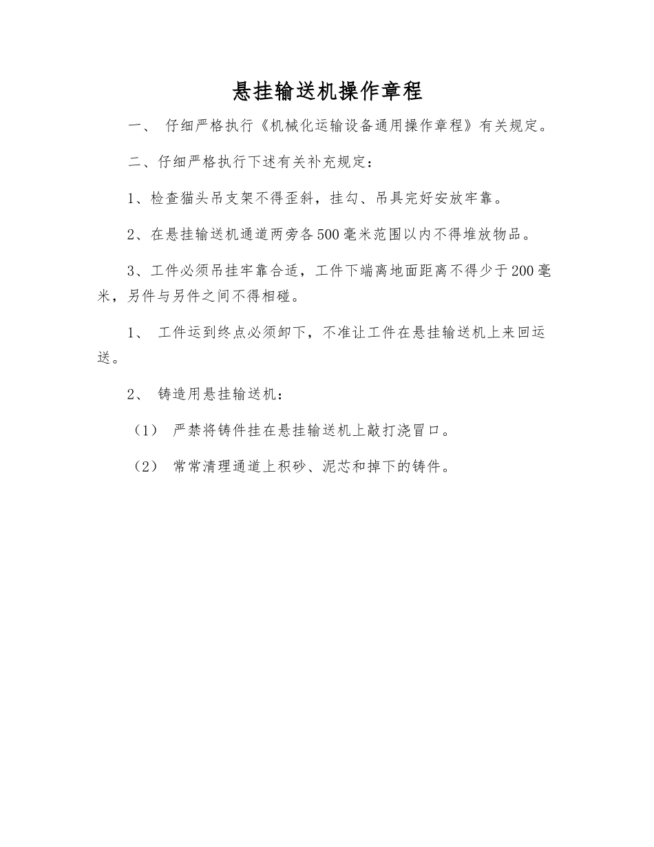 悬挂输送机操作规程_第1页
