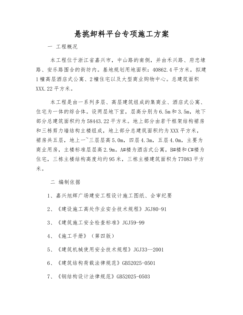 悬挑卸料平台专项施工方案_第1页
