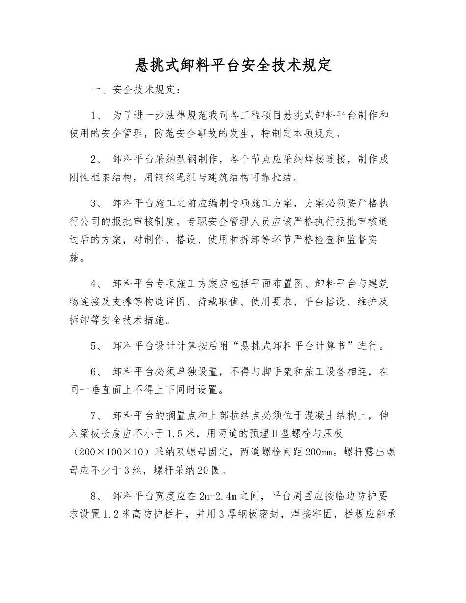 悬挑式卸料平台安全技术规定_第1页