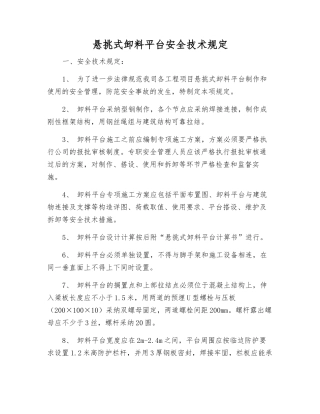 悬挑式卸料平台安全技术规定