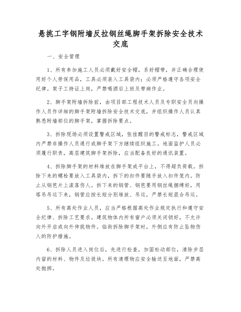 悬挑工字钢附墙反拉钢丝绳脚手架拆除安全技术交底_第1页