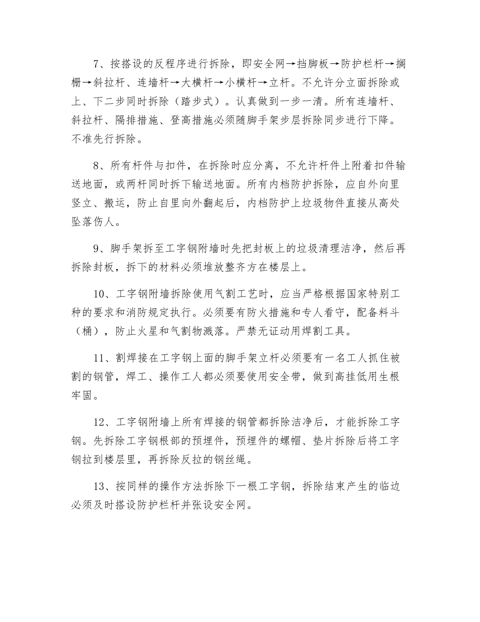 悬挑工字钢附墙反拉钢丝绳脚手架拆除安全技术交底_第2页