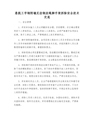 悬挑工字钢附墙反拉钢丝绳脚手架拆除安全技术交底