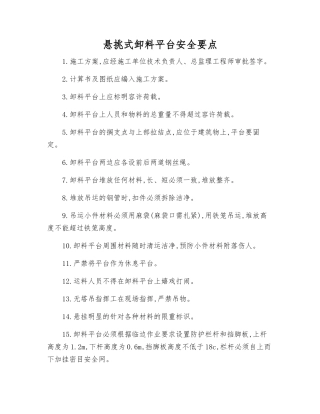 悬挑式卸料平台安全要点