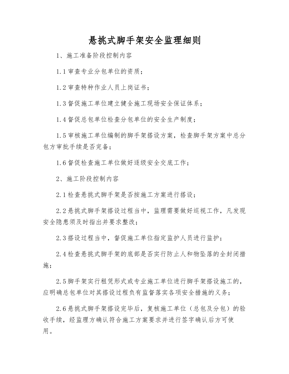 悬挑式脚手架安全监理细则_第1页