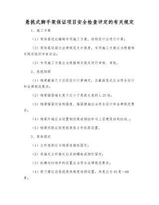 悬挑式脚手架保证项目安全检查评定的规定