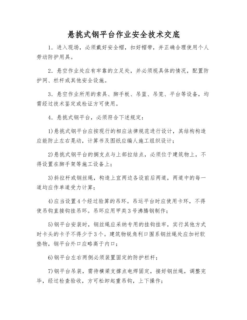 悬挑式钢平台作业安全技术交底_第1页