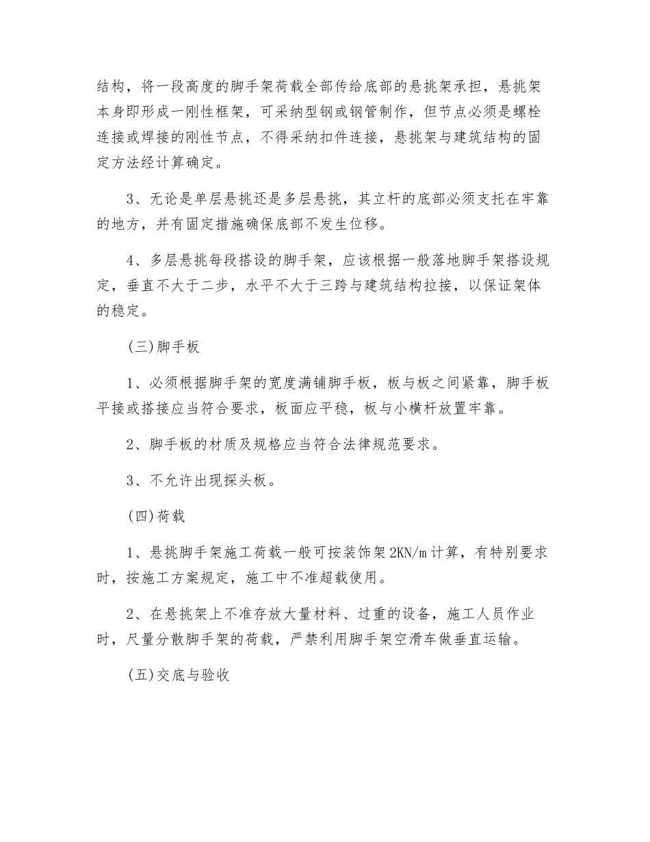 悬挑式脚手架的安全技术管理措施_第2页