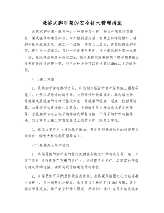 悬挑式脚手架的安全技术管理措施