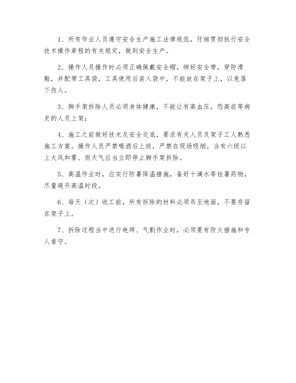 悬挑式钢管外脚手架拆除安全技术交底_第3页