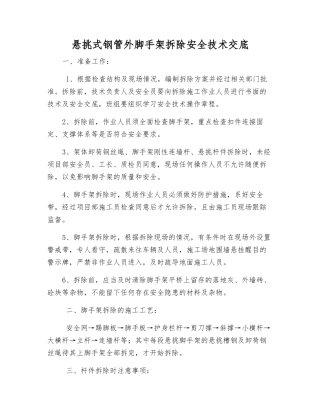 悬挑式钢管外脚手架拆除安全技术交底