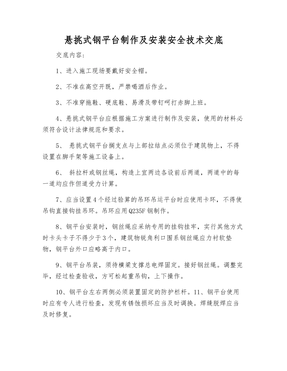 悬挑式钢平台制作及安装安全技术交底_第1页
