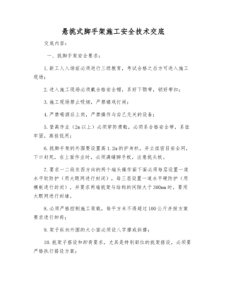 悬挑式脚手架施工安全技术交底