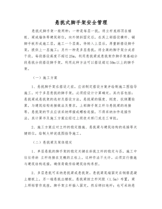 悬挑式脚手架安全管理