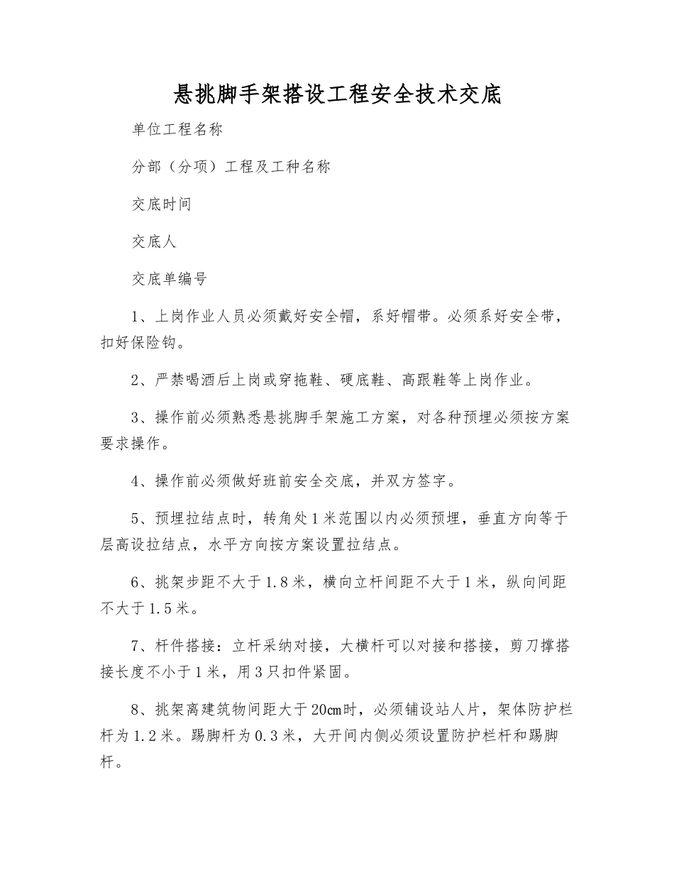 悬挑脚手架搭设工程安全技术交底_第1页