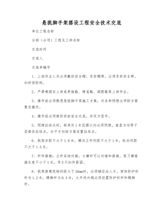 悬挑脚手架搭设工程安全技术交底