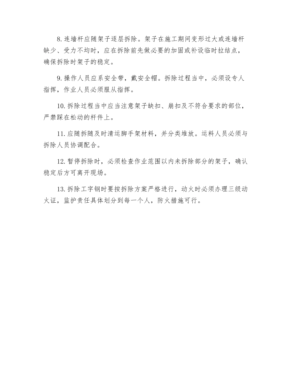 悬挑脚手架拆除安全技术交底_第2页