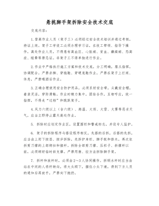 悬挑脚手架拆除安全技术交底