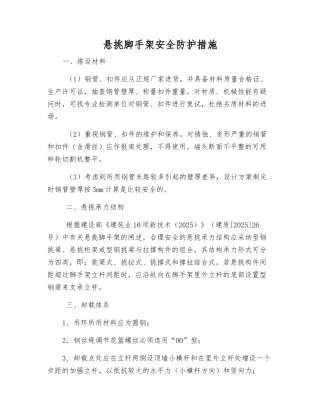 悬挑脚手架安全防护措施