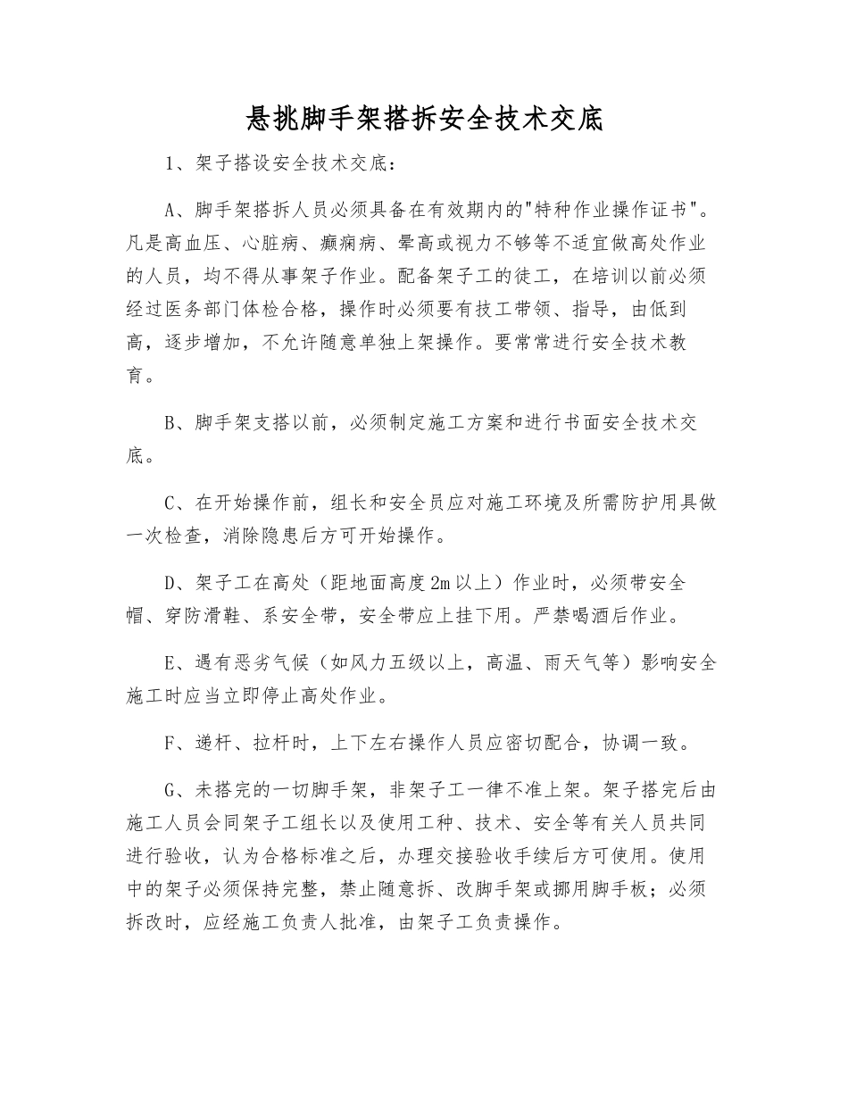 悬挑脚手架搭拆安全技术交底_第1页