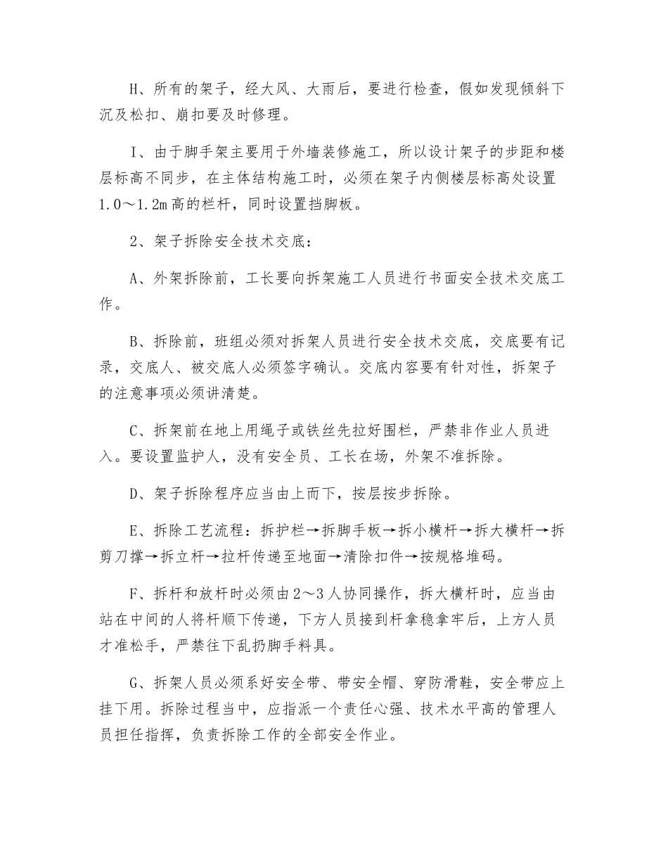 悬挑脚手架搭拆安全技术交底_第2页