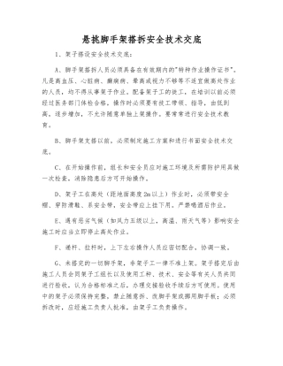悬挑脚手架搭拆安全技术交底