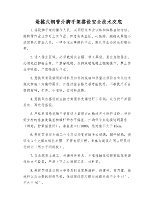 悬挑式钢管外脚手架搭设安全技术交底