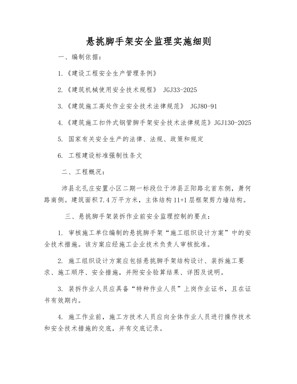 悬挑脚手架安全监理实施细则_第1页
