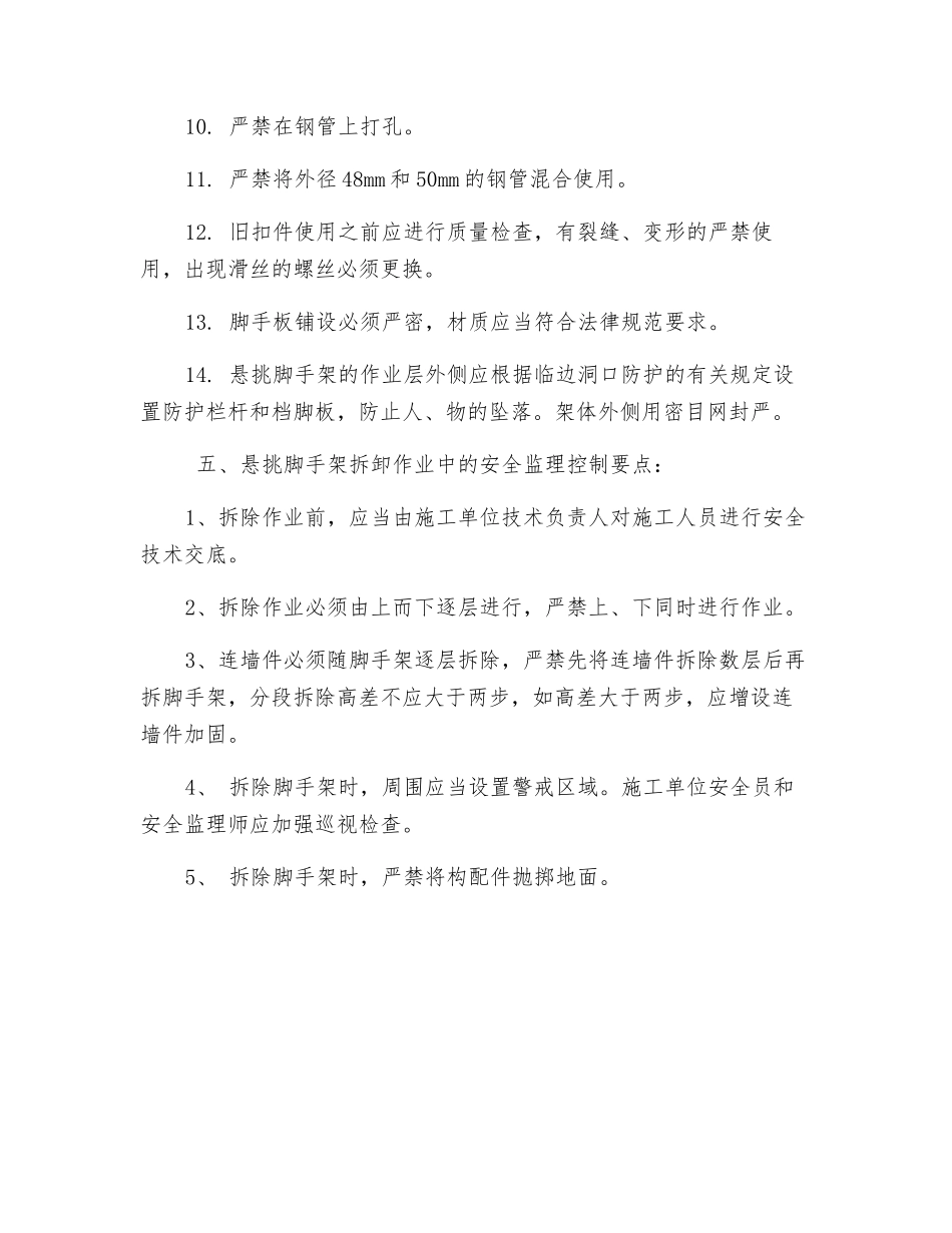 悬挑脚手架安全监理实施细则_第3页