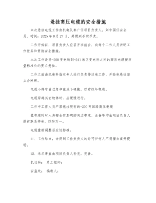 悬挂高压电缆的安全措施