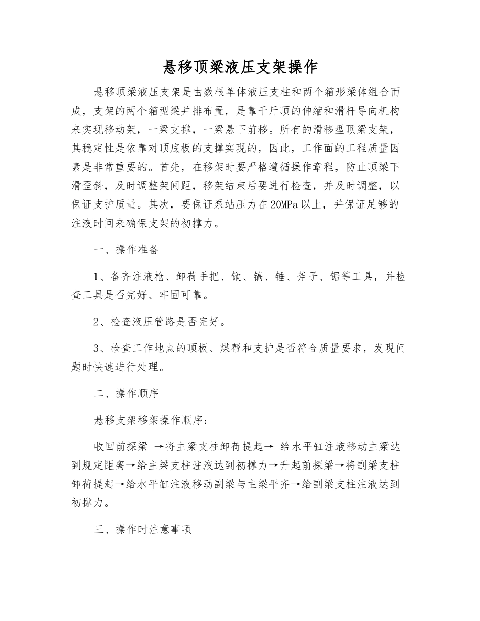 悬移顶梁液压支架操作_第1页