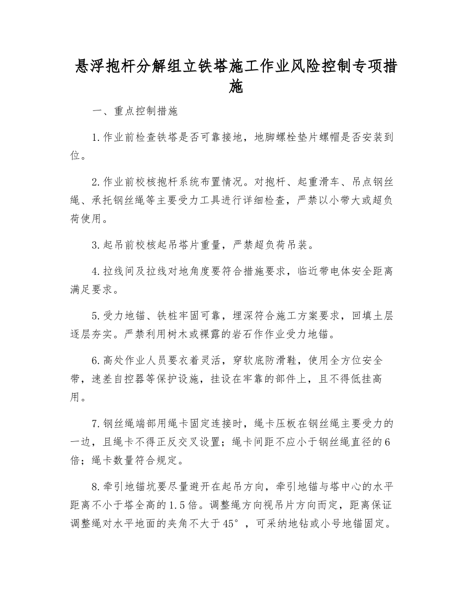 悬浮抱杆分解组立铁塔施工作业风险控制专项措施_第1页