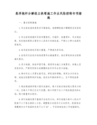 悬浮抱杆分解组立铁塔施工作业风险控制专项措施