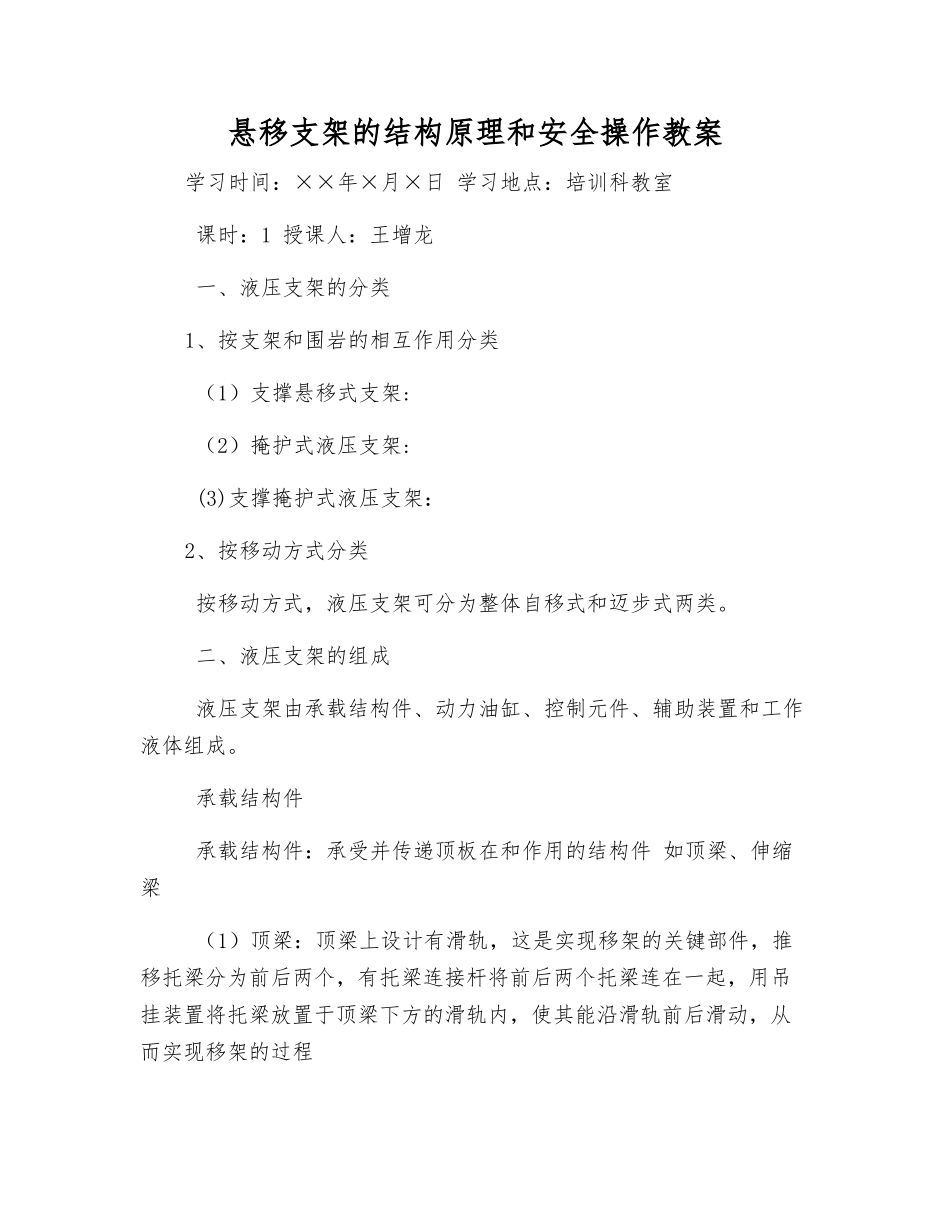 悬移支架的结构原理和安全操作教案_第1页