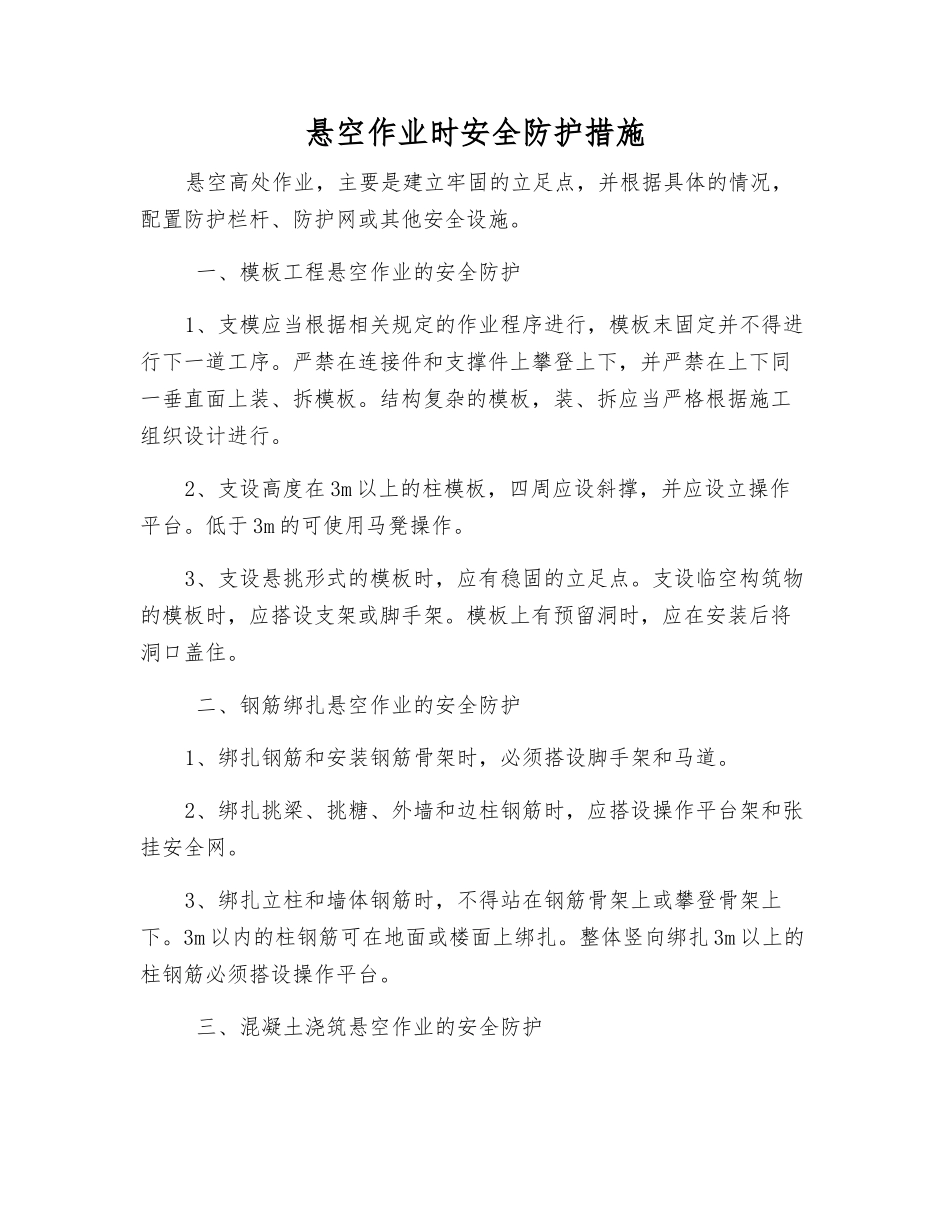 悬空作业时安全防护措施_第1页