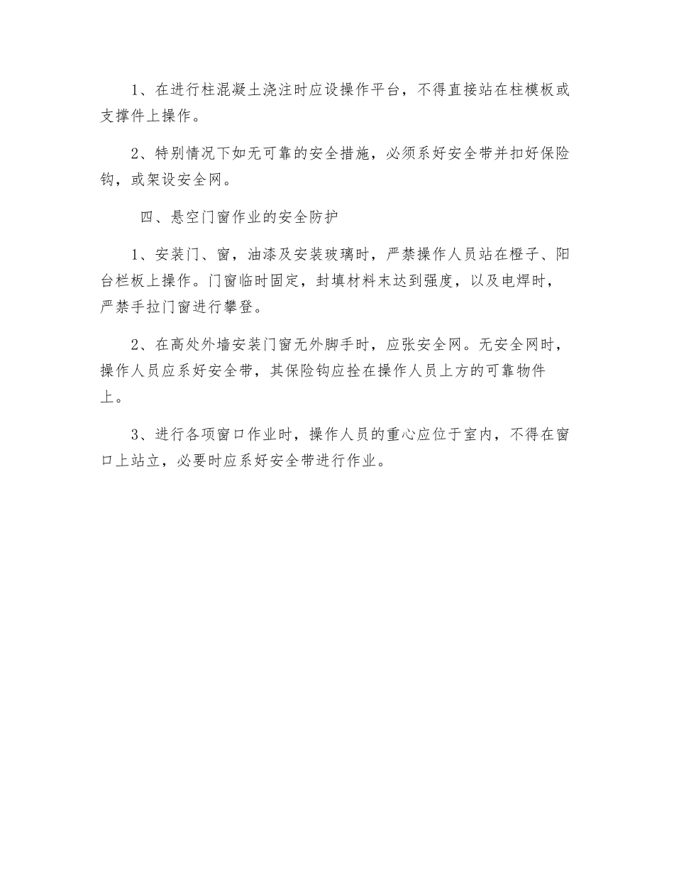 悬空作业时安全防护措施_第2页